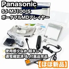 【ほぼ新品】Panasonic SJ-MJ100-S ポータブルMDプレイヤー