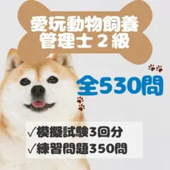 愛玩動物飼養管理士2級 対策問題集＆模擬試験3回分セット（計530問）