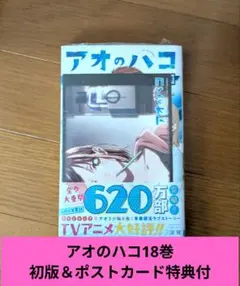 アオのハコ 1巻〜18巻+小説セット　一部ポストカードその他特典付き 12/4(水)発売 18巻書店配布物発表🏸🏀 ＼ 18巻発売記念＆TVアニメ