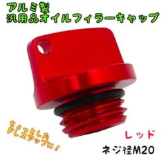 汎用品 アルミオイルフィラーキャップ レッドのサムネイル
