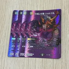 「大蛇」の鬼ジャドク丸　MAXレア　４枚