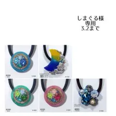 しまぐる様専用 3.2まで フリーセレクト