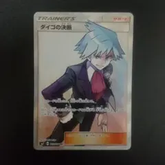 ダイゴの決断 SR SM7 裂空のカリスマ 102/096