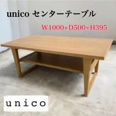 【美品】unicoセンターテーブル 2026年最新】unico センターテーブル・ローテーブルの人気アイテム