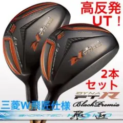 新品2本セット】高反発UT! 競技使用OK♥ ダイナFTR-UT USTマミヤ 