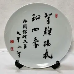 昭和レトロ 大平正芳 清元功章 政治家 記念皿