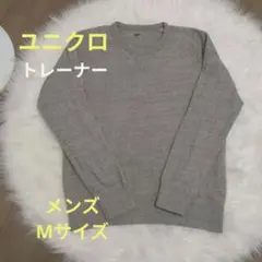 UNIQLO ユニクロ スウェット トレーナー M グレー男女OK