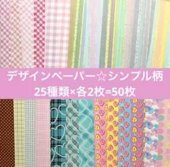 シンプル柄デザインペーパー/おすそ分け/まとめ売り/おすそ分けファイルコラージュ
