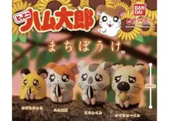 【コンプセット】とっとこハム太郎 待ちぼうけ カプセルトイ