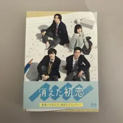 2026年最新】消えた初恋 blu-rayの人気アイテム - メルカリ