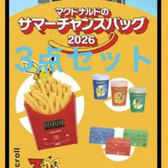 マクドナルド　ポケモンのサムネイル