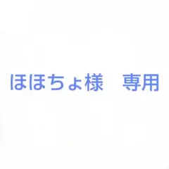 ほほちょ様専用ページ