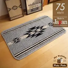 室内用玄関マット＊新品日本製＊オルテガLA＊グレー＊45ｘ75