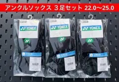 YONEX アンクルソックス ３足セット 22.0〜25.0 受注会限定 007