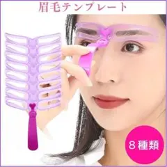 眉毛テンプレート 8種類 アイブロウガイド 眉メイク 眉毛ステンシルのサムネイル