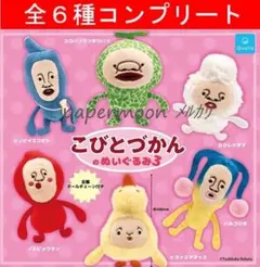 全6種　こびとづかん のぬいぐるみ3　コンプリート　ガチャ