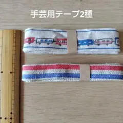 手芸用テープ2種