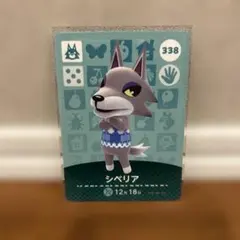 あつ森amiiboカード　シベリア