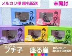 未開封●コップのフチ子 座る嵐 コンプセット