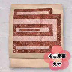 九寸名古屋帯 正絹 塩瀬 淡いオレンジ系 柔らかい 帯 名古屋仕立て O-546