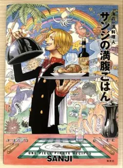 サンジの満腹ごはん : 海の一流料理人 : ONE PIECE PIRATE …