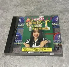 炎の女雀士 京子 PC Windows CDソフト 負けない実践問題集 希少品