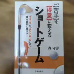 ゴルフ「苦手」を「得意」に変えるショートゲーム