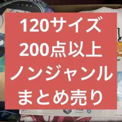 ノンジャンル　まとめ売り