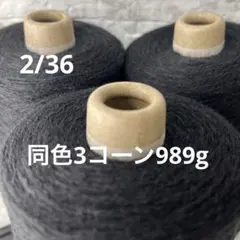 毛糸コーン巻き