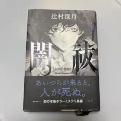 闇祓 辻村深月 角川書店 ホラー ミステリー 小説 本 長編