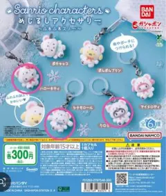 めじるしアクセサリー ふわふわスノー シナモンロール　キティ クロミ 3点