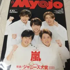 Myojo￼￼嵐202011月号
