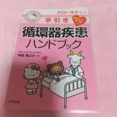 ハローキティの早引き循環器疾患ハンドブック