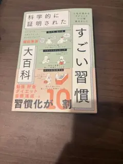 ハーバード、スタンフォード、オックスフォード…科学的に証明されたすごい習慣大百…