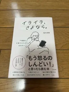 イライラ、さよなら。 堀内恭隆著