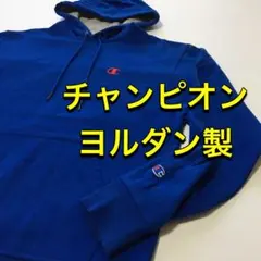 【チャンピオン】 パーカー ヨルダン製 美品！