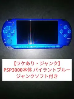 【ワケあり・ジャンク】PSP3000本体　バイブラントブルー　ジャンクソフト付き