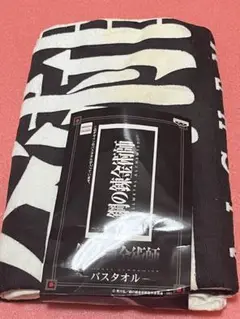 [未使用 未開封]鋼の錬金術師 バスタオル