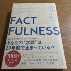FACTFULNESS(ファクトフルネス) 10の思い込みを乗り越え、データを…