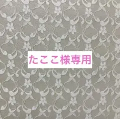 たここ様