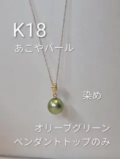 18金 あこや真珠 パープル ペンダントトップ K18 染めパール 艶やか 希少 18金 あこや真珠 パープル ペンダントトップ K18 染めパール 艶やか
