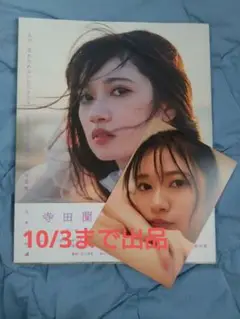 【特典付き】乃木坂46 寺田蘭世 1st 写真集 なぜ、忘れられないんだろう?