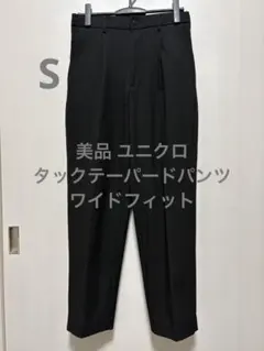 美品 ユニクロ タックテーパードパンツ ワイドフィット ブラック サイズS