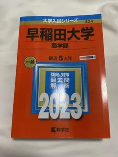 2026年最新】赤本 早稲田大学 商学部の人気アイテム - メルカリ