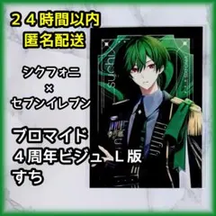 シクフォニ すち セブンイレブン ブロマイド 4周年ビジュ L版