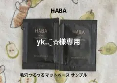 yk..¨̮✩様専用　HABA 毛穴つるつるマットベース サンプル 2個