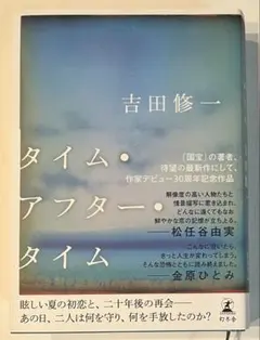 【初版・帯付き】タイム・アフター・タイム 吉田修一 幻冬舎 単行本