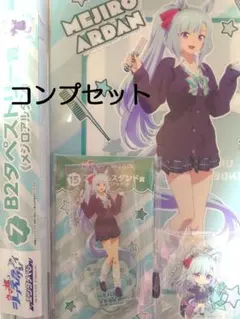 ウマ娘 シンデレラグレイ エンタメくじ メジロアルダン コンプリートセット