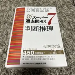 公務員試験　 新スーパー過去問ゼミ7 判断推理