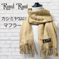 ⭐美品⭐Royal Rossi カシミヤ100% マフラー ベージュ